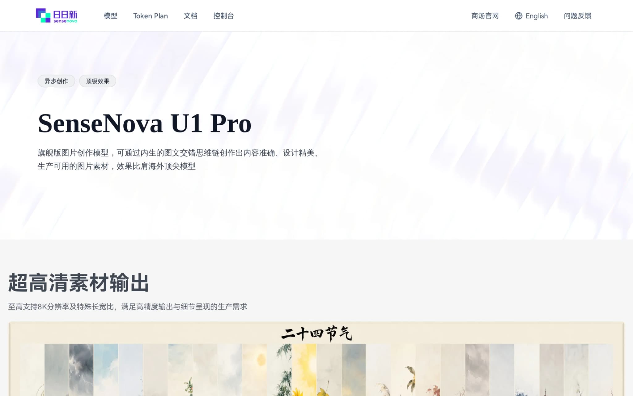 SenseNova U1 Pro – 商汤科技推出的旗舰图片创作模型 封面图
