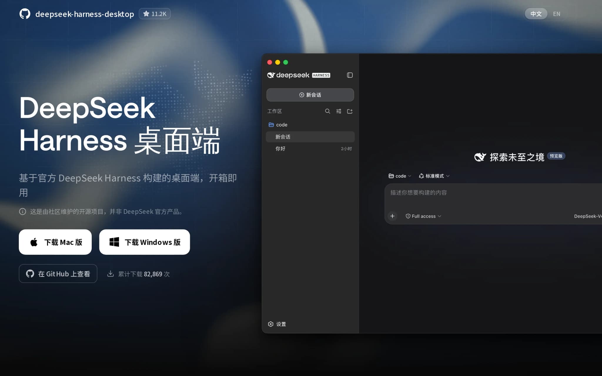 DeepSeek Harness Desktop – 开源的 DeepSeek Harness 桌面端 封面图