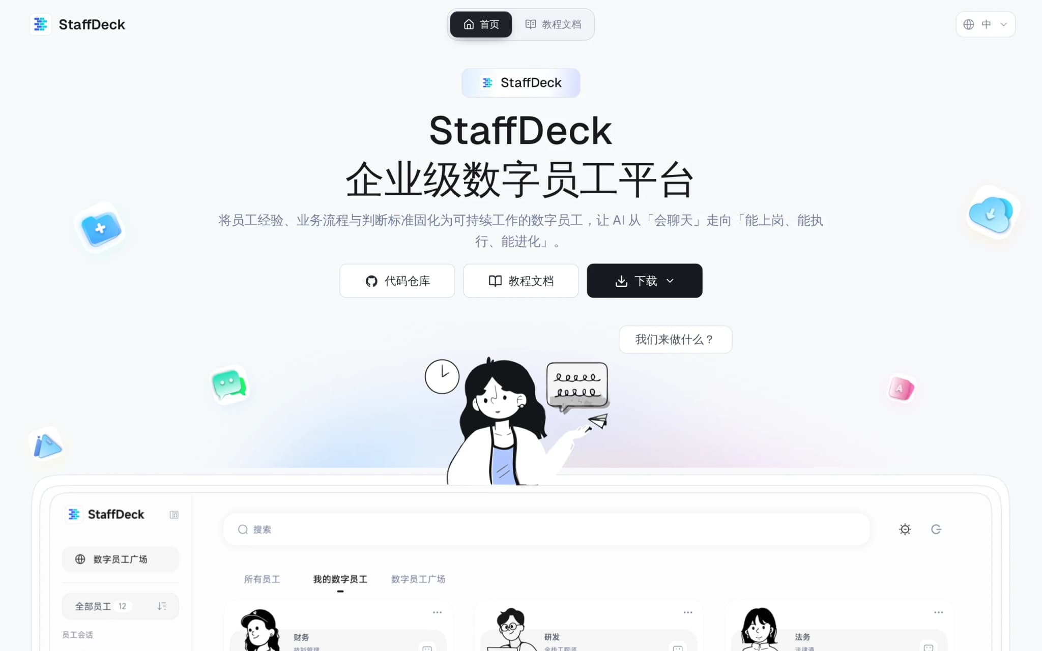 StaffDeck – 面壁智能等开源的企业级数字员工平台 封面图