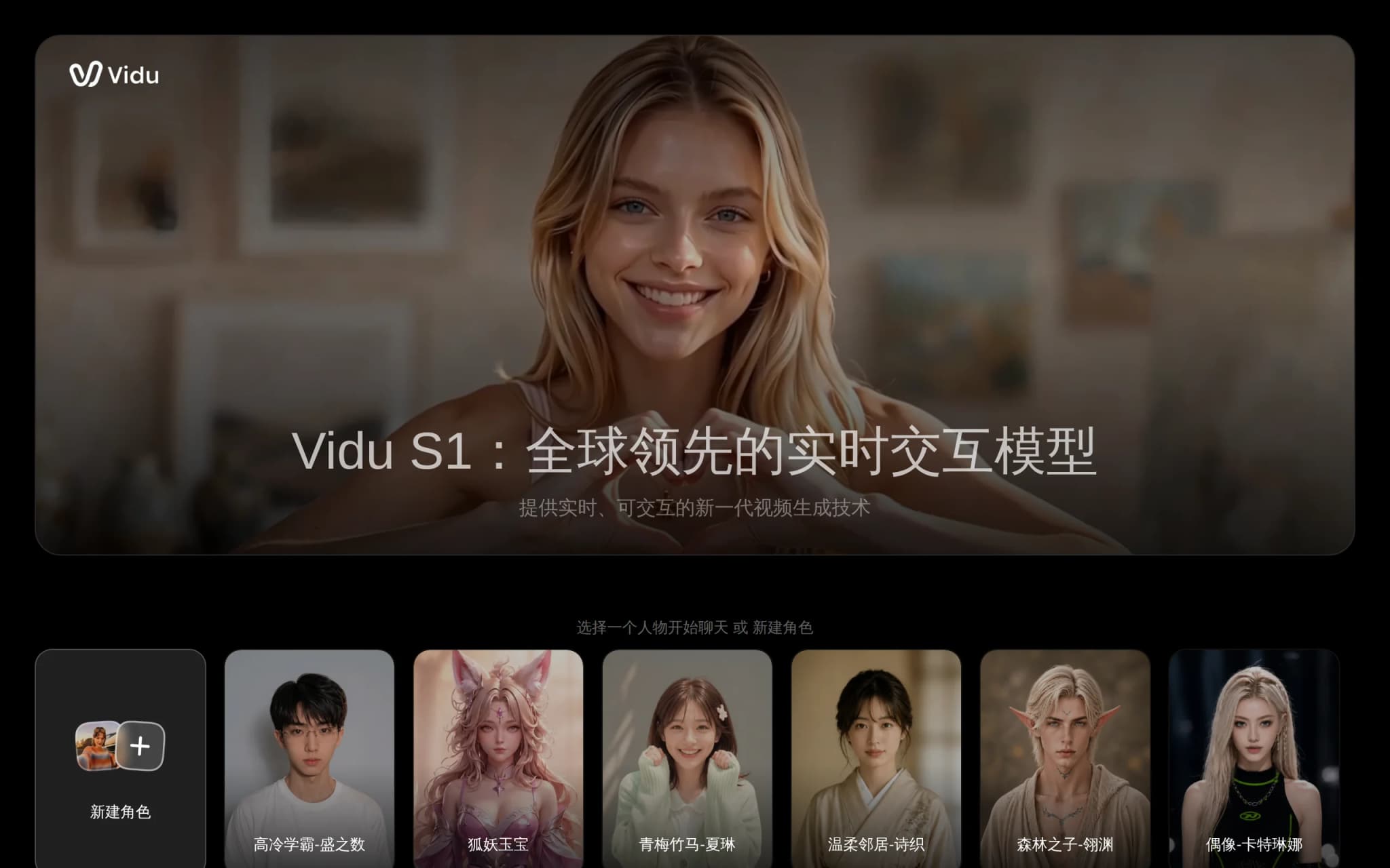Vidu S1 – 生数科技推出的实时交互视频基础模型 封面图