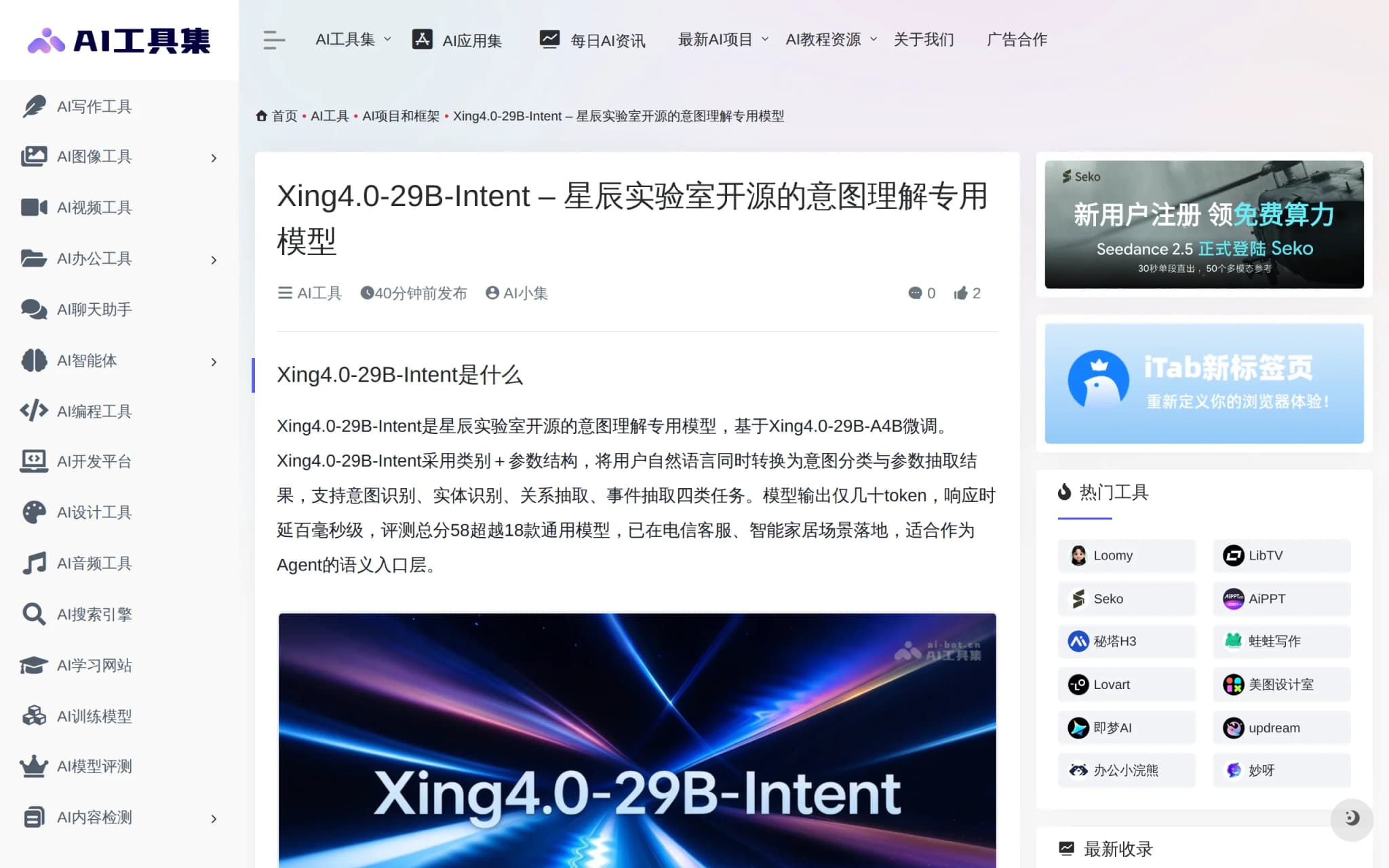 Xing4.0-29B-Intent:星辰实验室开源的意图理解专用模型深度评测 封面图